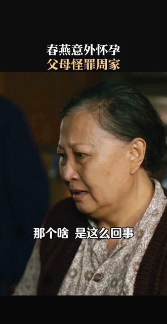 春燕意外怀孕 父母怪罪周家#人世间 #雷佳音