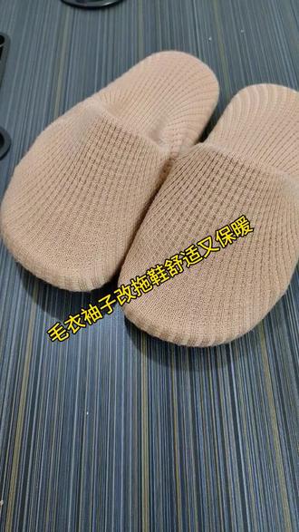 旧毛衣袖子改拖鞋舒适又保暖#缝纫日常