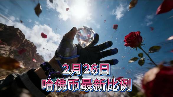 三角洲行动2月26号哈佛币最新比例#三角洲 #三角洲行动 #哈佛币