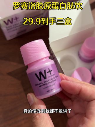 真的没想到29.9都能买到3盒大品牌的胶原蛋白肽 惊喜到了!之前买贵的别来找我!还没入手的赶紧冲 缺点就是数量不多 左下角的专属清货链接 还能拍的话就赶紧冲 #胶原蛋白 #胶原蛋白肽 #女生必备 #罗赛洛
