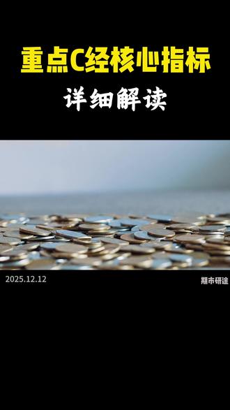 重点C经核心指标 12.12重点C经核心指标详细解读#期货 #财经 #干货分享 #知识分享 #涨知识