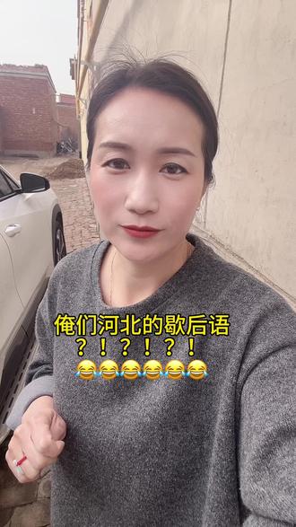 河北歇后语里的——傻小子睡凉下一句是什么😂😂 #搞笑 #河北#歇后语#接地气#我的乡村生活