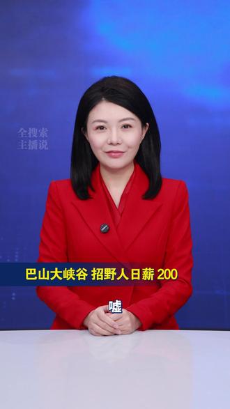 巴山大峡谷景区急招“野人” 带薪“发疯” 日薪200元 #巴山大峡谷 #NPC #野人