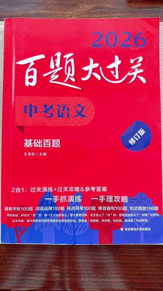初中语文想稳分,基础一定不能拖后腿。《基础百题大过关》覆盖初中全品类基础题型,字音字形、病句标点、古诗文、名著常识、语句运用全都包含,题型全面、针对性强。
每天刷一两页,碎片化夯实课内+课外基础,基础题型少丢分,语文总分才能稳步提升。
#语文基础百题大过关 #初中语文 #语文提分 #初中生学习