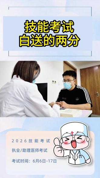 技能考试白送的2分#医考 #执业医师考试 #实践技能考试 #医考操作 #医德医风