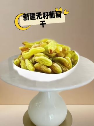 #无籽葡萄干#葡萄干 #美食分享 #好吃不贵经济实惠 #新疆葡萄干