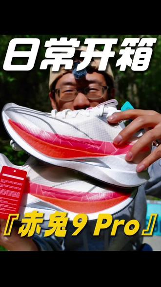 李宁赤兔9Pro “宅急送”开箱😃 刚刚收到李宁赤兔9Pro就迫不及待的想分享给小伙伴们,先简单开箱分享,后面会出一期评测视频,喜欢的小伙伴可以关注一波先……😃
#赤兔9pro
#李宁
#体考
#国产跑鞋
#跑鞋分享