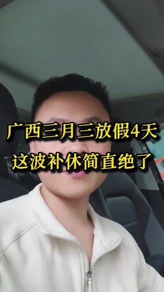 广西这波操作太绝了!三月三假期直接补休,连休4天!全国人民都羡慕了!
#广西 #广西三月三 #同城热点 #南宁 #南宁商铺