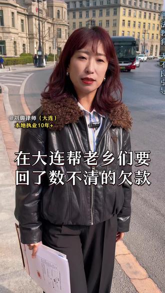 在大连十多年的办案经验就是我的底气#大连律师 #大连律师事务所 #法律咨询 #打官司