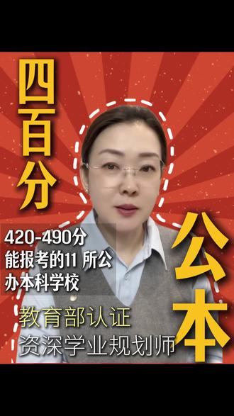420-490分能报考的11所公办本科学校 #低分报考志愿 #公办本科 #高考志愿 #高考志愿填报 #高考