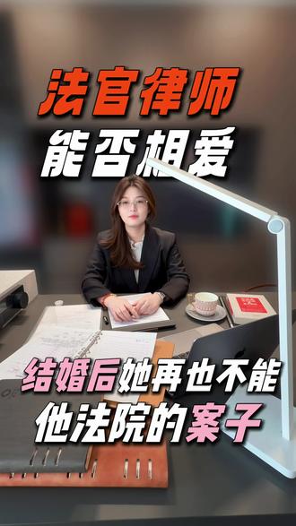 结婚即失业?一条讲清楚法官和律师的回避制度#上热门 #家事法庭#律师 #恋爱 #北京律师