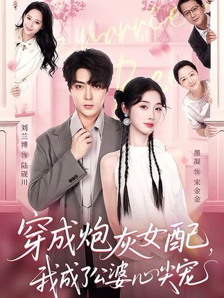 穿成炮灰女配,我成了公婆心尖宠(110集)刘兰博&墨凝-阿夹克斯