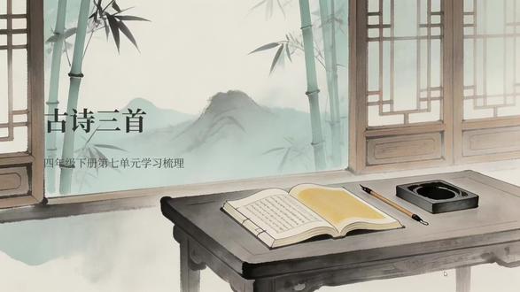 四下第七单元《古诗三首》#四年级下册语文#古诗三首#墨梅#塞下曲#芙蓉楼送辛渐