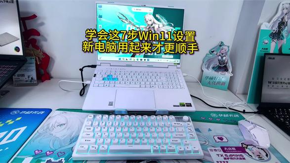 Win11新机优化指南:关弹窗、防广告、提速又省心#华硕天选 #天选6Pro锐龙版#电脑知识 #三月三