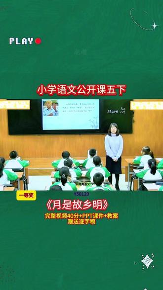 4-Y50129语文五下《月是故乡明》 【视频+PPT课件+教案+赠送逐字稿】
#公开课 #优质课 #新课标 #小学语文