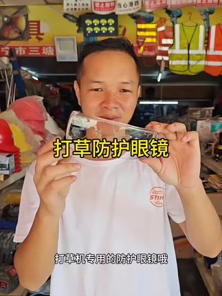 打草机高清防护眼镜,看的很清楚,镜片是防雾的,不起雾#五金工具#割草机@DOU+好生意 @DOU+上热门 @DOU+小助手