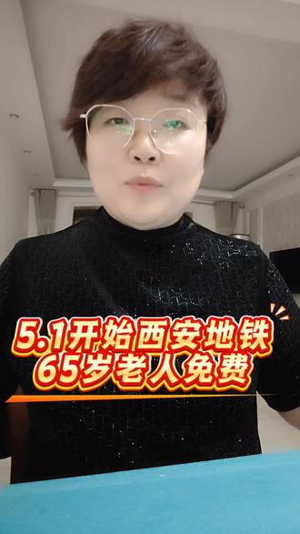 5月1日开始,西安地铁65岁以上老人全部免费。#西安 #地铁 #路雪
