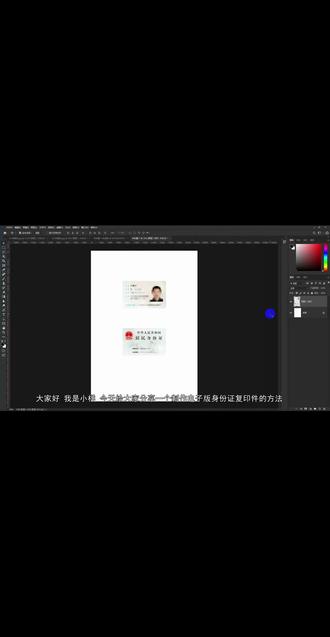 修图技巧大分享 PS职场实用技能,用ps制作电子版身份证复印件,解决忘带身份证的烦恼。
#ps教程 #ps修图技巧 #燎原计划 #批图大师