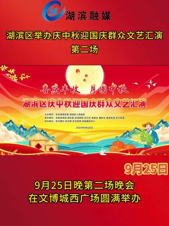 湖滨区举办庆中秋迎国庆群众文艺汇演第二场