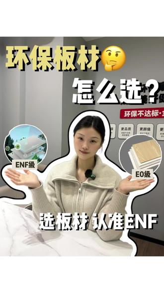 怕甲醛超标?看完这条秒懂!ENF级比E0级环保标准高一倍,有娃有老人的家直接冲,既放心又省心,健康最重要!#板材怎么选