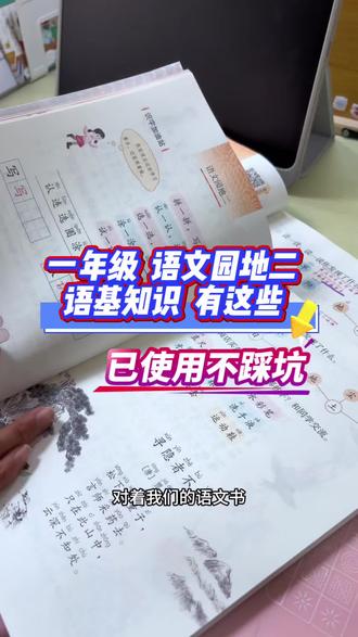 一年级,详说【语文园地】语基知识!! 重在积累,请听! #一年级 #语基知识 #日积月累 #课堂笔记 #学习分享