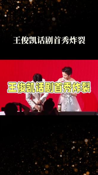 王俊凯话剧首秀炸裂
#王俊凯