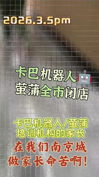 【咱南京家长还能安生养娃了?】
#卡巴机器人 #南京卡巴机器人跑路
#萤蒲成长闭店 #教培机构 屡屡跑路!
从2026年3月5日中午,卡巴机器人(萤蒲成长)被发现突发全城闭店,总部人去楼空。
到下午南京各区的家长们自发去到雨花客厅2楼“总部”寻找负责人未果。在民警指导下,家长们进行学员信息、被骗金额等内容的登记。
到今天有两周了。
雨花台区、南京各区相关部门,
家长信息登记工作进行得咋样了?
调查进行得如何了?
作为受害家长,非常关心!
谁知道新消息、新进展的告诉一声!
#职业闭店人