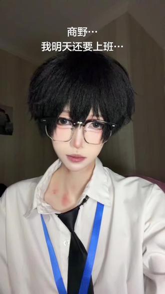 弄成这样我明天怎么去上班啊… 挡不住一点
#cos #cosplay #可怜的 #社畜 #周颂