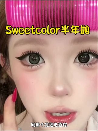 Sweet colors那我之前39买的一副半年抛 算我有钱吗!#美瞳#隐形眼镜#平价好物#眼妆