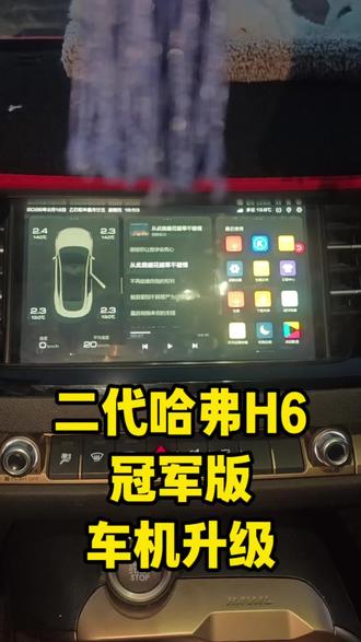 二代哈弗H6冠军版车机升级 完美解除到期,可以语音声控,用原车自带的你好哈佛控制导航以及原车应用,并且可以自由安装应用,主题壁纸随便换,默认导航也可以更改改为高德,增加了红绿灯读秒#哈弗H6 #原车升级 #车机升级 #导航 #汽车改装升级