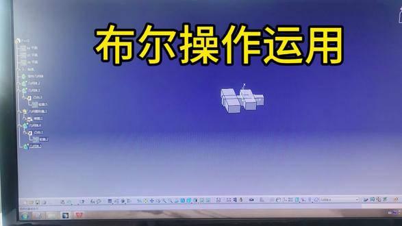 常用的布尔操作应用,添加,相交,移除,联合修剪这期视频都给你讲解了🐥#汽车设计 #catia学习 #学习打卡 #