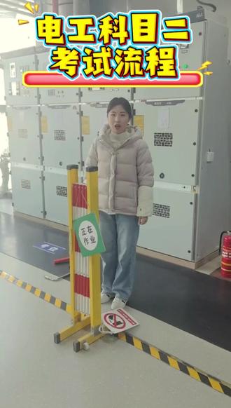 高压科目二考试流程#陕西应急 #电工证