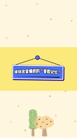 镍钛合金编织的“管腔记忆”#Echelon微导管#镍钛合金#科普知识