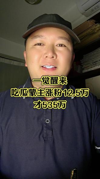 一觉醒来,吃瓜蒙主涨粉12.5万,才535万 #吃瓜蒙主#知识分享#说真话#真实生活分享计划#dou上热门@DOU+小助手