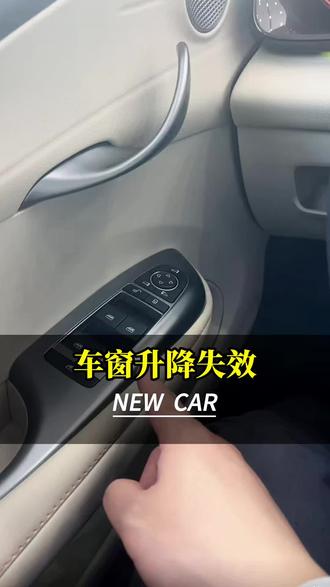 比亚迪车窗一键升降失效了怎么办? #百万归途海洋同行 #车窗