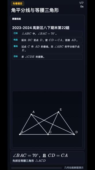 八下角度题:角平分线别硬追角 很多同学做角度题容易一上来就到处导角,但这题更关键的是先看结构。这次我用几何动画把辅助线、关键边角、推理步骤都拆开演示,适合收藏后慢慢看。
如果你家孩子八下几何角度题总卡住,可以重点看这种“先找结构,再导角”的思路。
#几何动画 #初中几何 #角平分线 #期末复习 #这也能开播