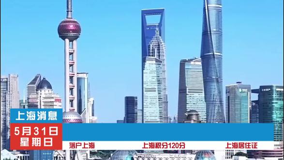 上海又放开了啊 非沪籍孩子可以留在上海读书中高考了 #非沪籍上学 #上海积分上学 #上海居住证积分 #积分入学 #上海积分