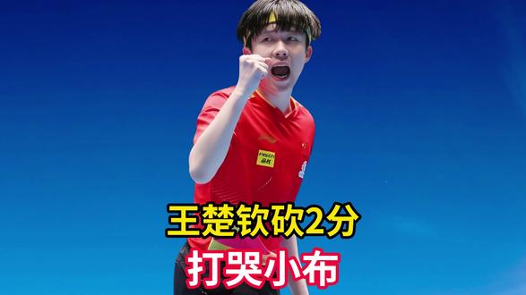 小布被打哭!王楚钦独砍2分!王皓激动哭了,挺进决赛藏多少动容