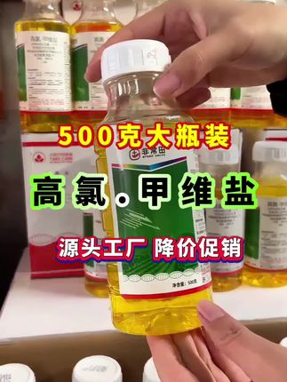 高氯甲维盐又给家人们放福利啦,一瓶整整500克,一瓶一码,三证齐全,正品包邮,工厂直接发货#高氯甲维盐 #蚜虫 #病虫害防治 农资经销
