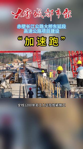 近日,赤壁长江公路大桥东延段高速公路项目建设现场一派繁忙,全线1200余名工人正在加紧施工。该项目起于赤壁市赤壁镇普安村附近,与赤壁长江公路大桥南岸接线对接,止于蒲圻街道舒家湾附近,全长约22.6公里。目前,一期土建已开始,路基土石方完成98%;涵洞、通道完成96%;桥梁桩基完成99%。该项目建成通车后,将有助于赤壁长江公路大桥充分发挥社会价值,优化全省高速公路网布局,增进幕阜山区和江汉平原之间物流互通和经济发展。 #咸宁 #城市发展 #家乡的变化