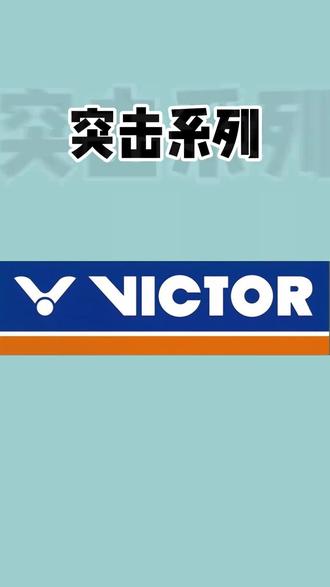 威克多胜利羽毛球拍热门系列大盘点 不知道怎么选球拍快来看看吧!#威克多 #羽毛球拍 #抖音商城618补贴来了