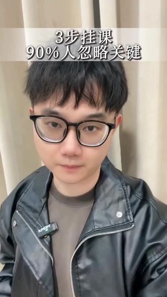 抖音挂课90%的人都忽略的核心要点 想在抖音卖课的个人讲师别再走弯路了,上架课程的重点不是随便上传内容,而是把课程相关信息设计清晰,千聊支持多平台一站式完成课程创建、收款交付全流程,你挂课遇到过什么难题?评论区聊聊。 #千聊 #卖课平台 #抖音卖课 #知识付费 #海豚知道