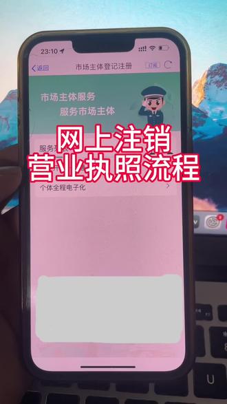 营业执照网上注销流程#营业执照注销流程 #个体户注销流程 #营业执照网上注销