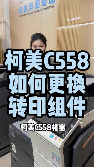 柯美C558如何更换转印组件?#复印机维修 #复印机租赁 #复印机耗材 #柯美复印机#图文