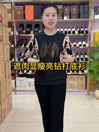 大码能穿到200斤的烫钻打底衫竟然这么显瘦又好看,关键价格超划算#谁穿谁好看 #气质好穿搭 #时尚妈妈装 #精致妈妈装 #妈妈装