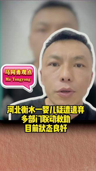 河北衡水一婴儿疑遭遗弃,多部门联动救助,目前状态良好。#马同勇 #一卷羊肉 @抖音小助手