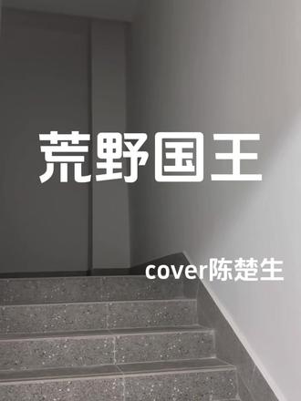 楼道翻唱陈楚生新歌《荒野国王》 #陈楚生 #陈楚生新歌荒野国王 #陈楚生荒芜之境