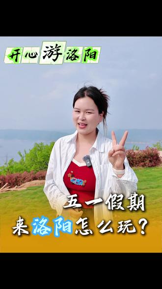 五一假期来洛阳怎么玩? 五一想来洛阳玩?#五一 #洛阳旅游 #洛阳旅游攻略 #自驾游 #老君山