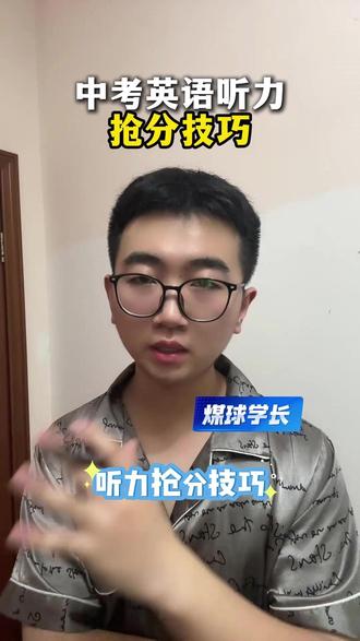 这个中考英语听力小技巧一定要让孩子知道#初中英语 #英语听力 #中考英语 #抢分技巧 #方法
