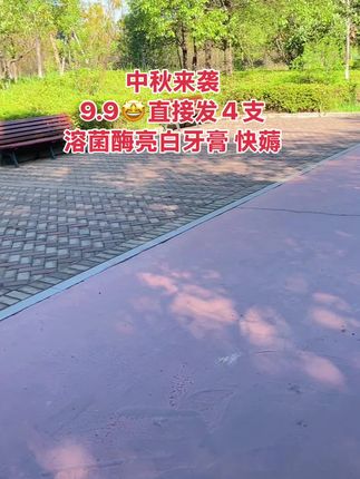 国庆来袭.美白牙膏9块9到手4支、刷到的姐妹闭眼薅啊!#好物推荐🔥 #牙膏 #溶菌酶牙膏